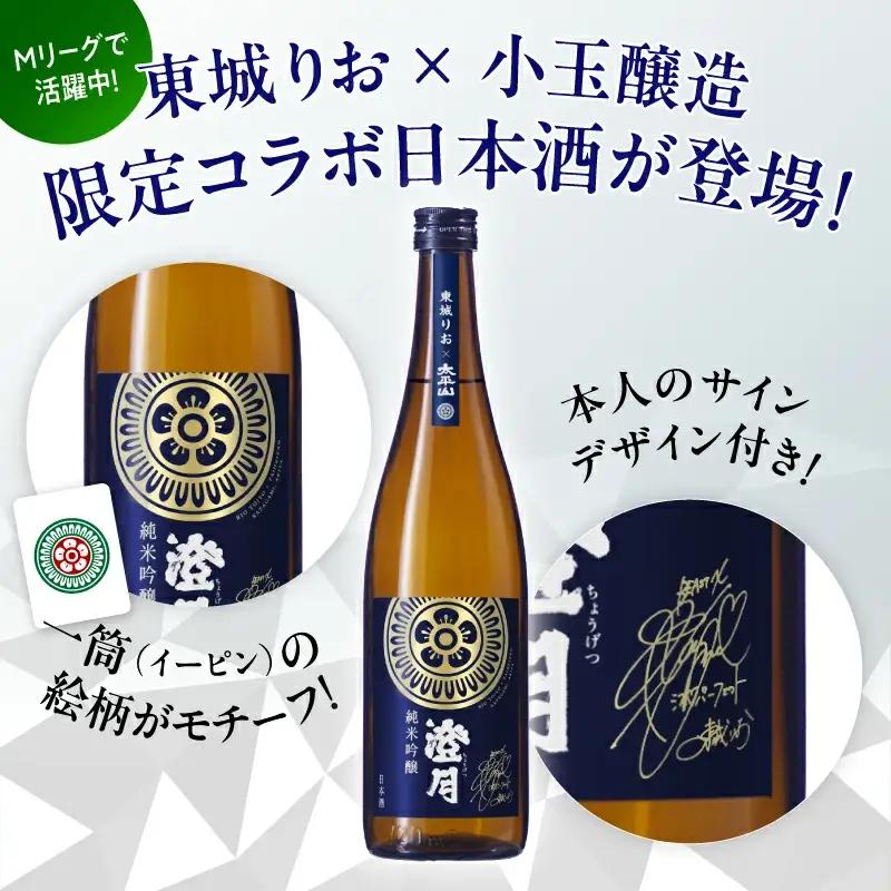 純米吟醸「澄月」東城りおラベル  720ml【小玉醸造】