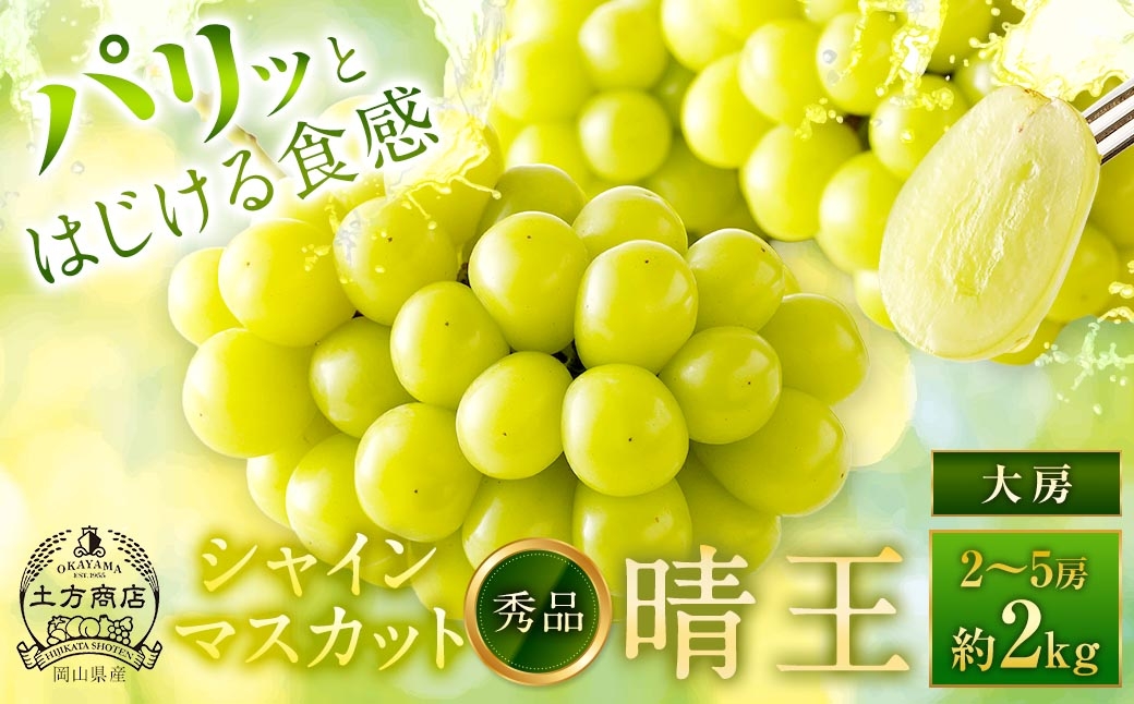 
                  シャインマスカット 晴王 秀品 大房 2 ～ 5房 約2kg マスカット ぶどう ブドウ 葡萄 果物 くだもの フルーツ 果実 果汁 果肉 旬 種なし 皮ごと 大粒 冷蔵 国産 岡山県産 【 2026年9月上旬から11月下旬迄発送 】
                