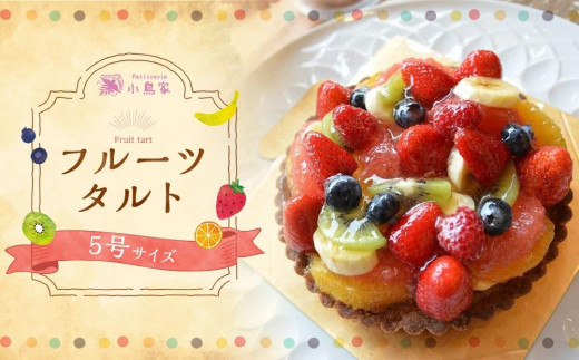 
            【patisserie 小鳥家】フルーツタルト5号［ 京都 スイーツ 苺 オレンジ キウイ フレッシュフルーツ おいしい 人気 おすすめ お取り寄せ お菓子 洋菓子 ］ 
          