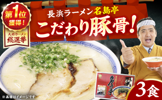 「長浜ラーメン名島亭」　博多豚骨ラーメン 3食セット 広川町 / 一般社団法人地域商社ふるさぽ [AFCD012]