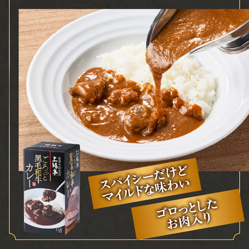 上場亭 ごろっと黒毛和牛カレー 2箱＆ごはんにかける黒毛和牛ビーフシチュー 2箱 ／ ビーフシチュー カレー レトルト お手軽 牛肉 肉 佐賀産和牛 黒毛和牛 加工品 国産 佐賀県 玄海町 常温