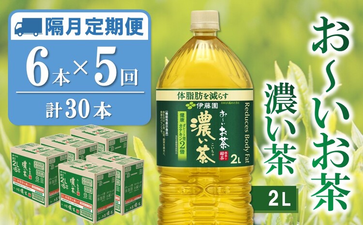 【隔月5回定期便】おーいお茶濃い茶 2L×6本(合計5ケース)【伊藤園 お茶 緑茶 濃い 渋み まとめ買い 箱買い ケース買い カテキン 2倍 体脂肪】C3-J071371