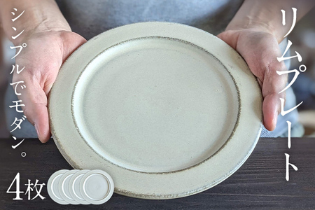リムプレート 4枚 陶器 食器 お皿 皿 プレート キッチン雑貨 ハンドメイド おしゃれ かわいい インテリア 新生活 プレゼント ギフト 贈り物 福岡 九州 福岡県
