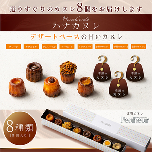 【Penheur】ハナカヌレ 8個入り ／プノール カヌレ お菓子 洋菓子 焼き菓子 ギフト 手土産 定番 季節限定 アフタヌーンティー パーティー おやつ 神戸 北野 かわいいお菓子 バリエーション