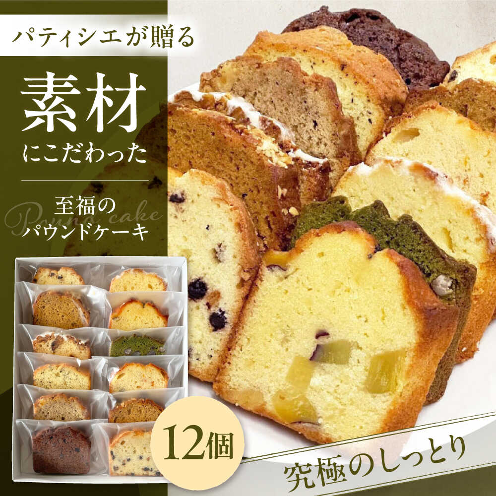 【ふるさと納税】洋菓子 パウンドケーキ 12個入 8種以上 愛媛県大洲市/mom smile 菓子 洋菓子 焼き菓子 フルーツ 果物 お菓子 焼菓子 スイーツ おやつ ティータイム ぱうんどけーき しっとり ギフト 贈り物 プレゼント 人気 おすすめ おいしい[AGEN001]