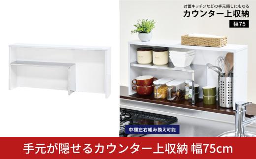手元が隠せるカウンター上収納 幅75cm ｜ 2343 足立製作所 日本製 ホワイト キッチン カウンター収納 マグネット スパイス ちょい置き 燕三条【020S113】