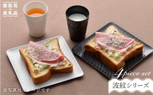 【波佐見焼】砂紋シリーズ 白黒マット 角皿 フリーカップ 朝食セット【一真陶苑】 [BB41]