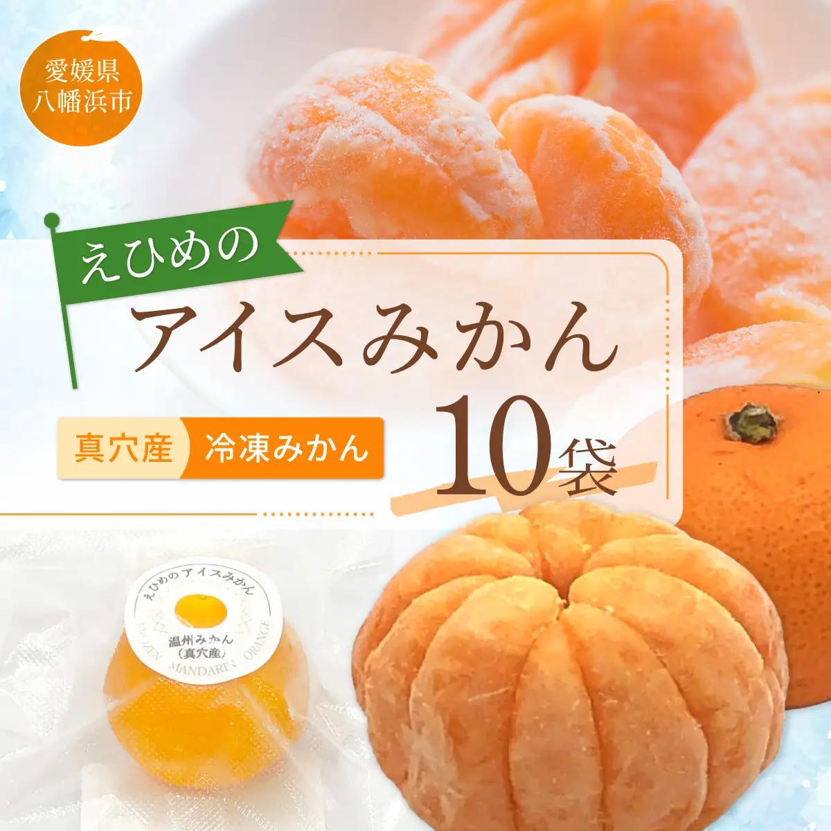 【真穴産】冷凍みかん　えひめのアイスみかん　10袋詰め【C82-3】【配送不可地域：離島】【1626299】 YWTAT002