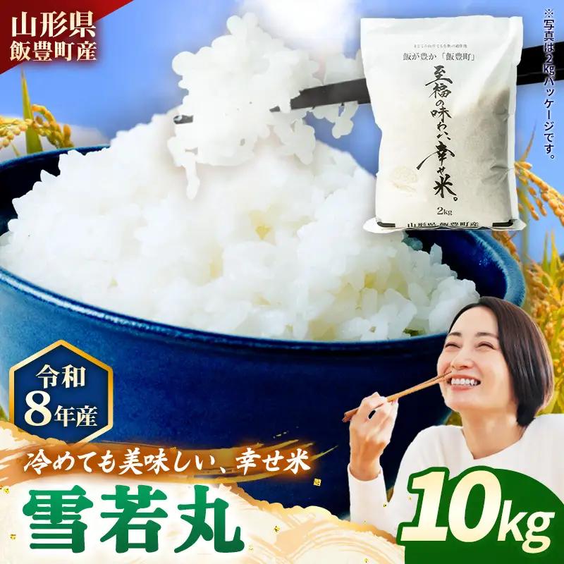 至福の味わい、幸せ米　雪若丸10kg - R8年産新米予約 白米 米 ごはん 山形県 飯豊町産