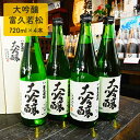 【ふるさと納税】大吟醸富久若松720ml×4本　【日本酒】