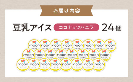 豆乳アイス ココナッツバニラ味 24個 滋賀県長浜市/ムーンフードジャパン[AQBB025]