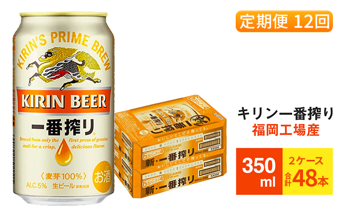 【定期便12回】キリン一番搾り 生ビール 350ml （48本）24本×2ケース 福岡工場産 ビール キリンビール お酒 アルコール飲料 お届け 一番搾り麦汁 麦100％ すみきった味わい 晩酌 飲み会 家飲み 宅飲み 