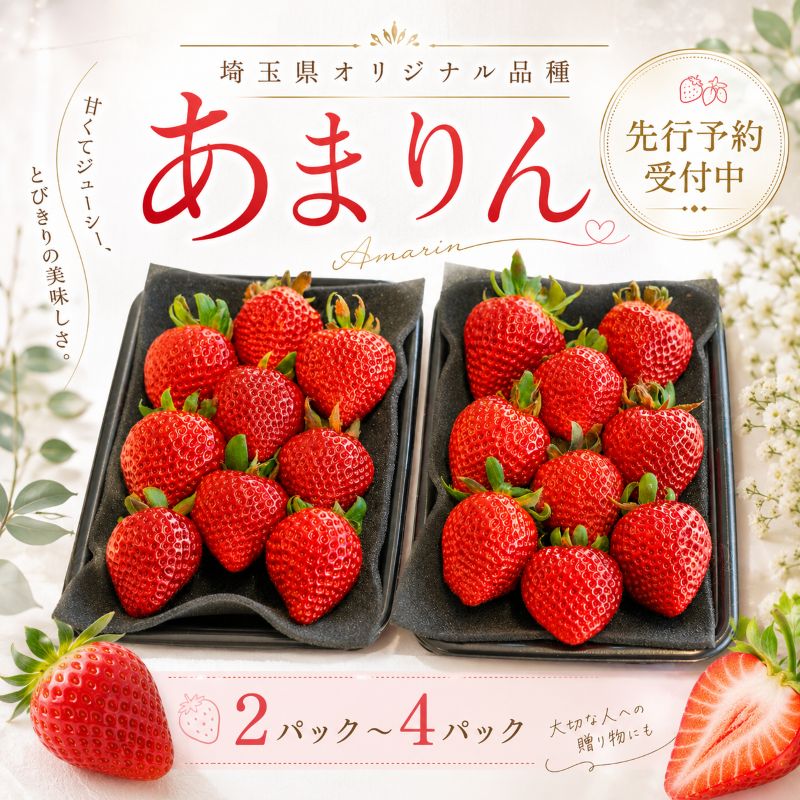 【ふるさと納税】 いちご あまりん 先行予約 2パック 4パック 苺 希少 品種 アマリン イチゴ フルーツ 果物 国産 ふるさと納税いちご ギフト 産地直送 青果 家庭用 贈答用 デザート 冷蔵 げんき農場 埼玉県 羽生市
