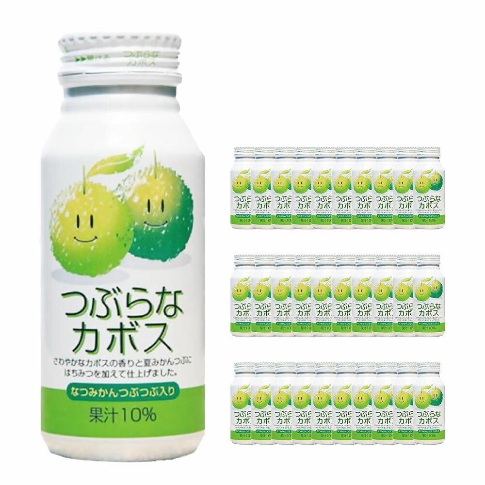 【ふるさと納税】つぶらなカボス 計5.7kg（190g×30本） かぼす 粒入り 果粒 つぶつぶ 夏みかん 夏ミカン 夏蜜柑 くだもの 果物 果実 フルーツ ボトル缶 飲料 飲み物 ドリンク ジュース 大分県産 国産 大分県 臼杵市 送料無料