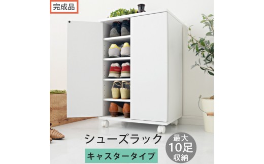 【完成品でお届け】コンパクトシューズラック〔キャスタータイプ〕（ホワイト）靴箱 コンパクト スリム 一人暮らし シューズラック 省スペース 木製 シューズボックス 下駄箱 玄関 扉付き 靴 収納 5段