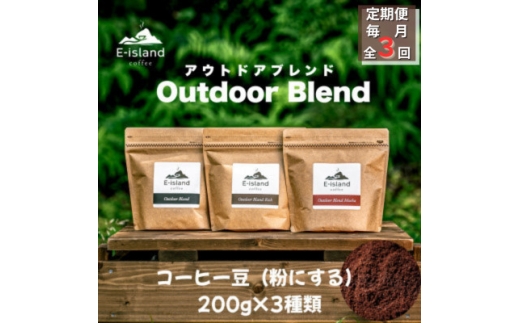 ＜毎月定期便＞アウトドアブレンドシリーズコーヒー豆(粉にする) 200g×3種(和木町)全3回【4085080】