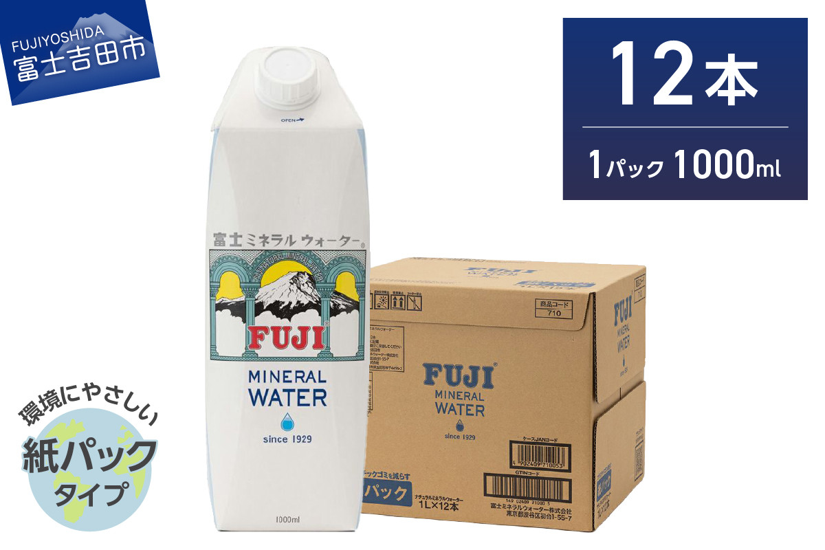 
                  富士ミネラルウォーター 紙パック １L×12本　防災 保存 防災グッズ 備蓄 ストック 非常用 山梨 富士吉田
                