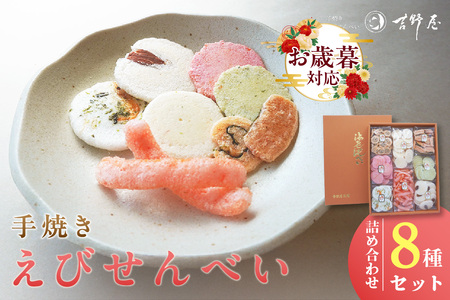 【お歳暮 外熨斗対応可能】手焼きえびせんべい　人気おすすめ8種の詰め合わせセット海老せんべい 菓子 和菓子 えび エビ おやつ お菓子 煎餅 海の幸 えびせん 海老煎餅 詰め合わせ お土産 グルメ 贈り物 ギフト 贈答用 プレゼント ご当地 お取り寄せ 国産 愛知県 常滑市