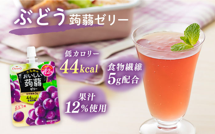 【ぶどう】たらみ おいしい蒟蒻ゼリー 150g 30個セット 糸島市 / たらみ [ALN009-2]