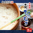 【ふるさと納税】これぞ伝統の味！おか乃やの手延べ ひやむぎ 2kg　【麺類・ひやむぎ・乾麺】