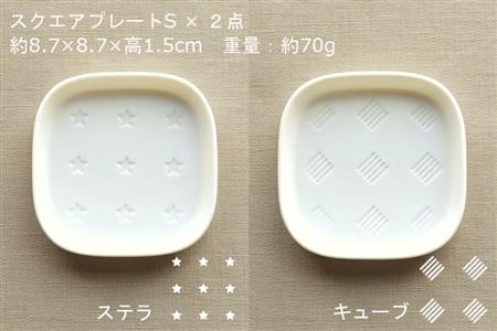 【美濃焼】スクエアプレート S/L 4枚セット ステラ×キューブ【カネ一古林商店】食器 皿 プレート セット 大皿 小皿 パスタ皿 薬味皿 醤油皿 メインディッシュ ランチ ディナー ホワイト 白 シ
