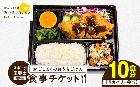 かごしょく の おうちごはん 食事 チケット（ 10食分 ） KN172-001-03 食事券 チケット