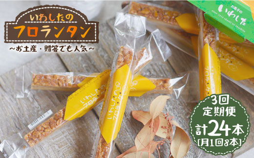 
                  【月1回8本×3回定期便】フロランタン 計24本＜お菓子のいわした＞ [CAM022]
                