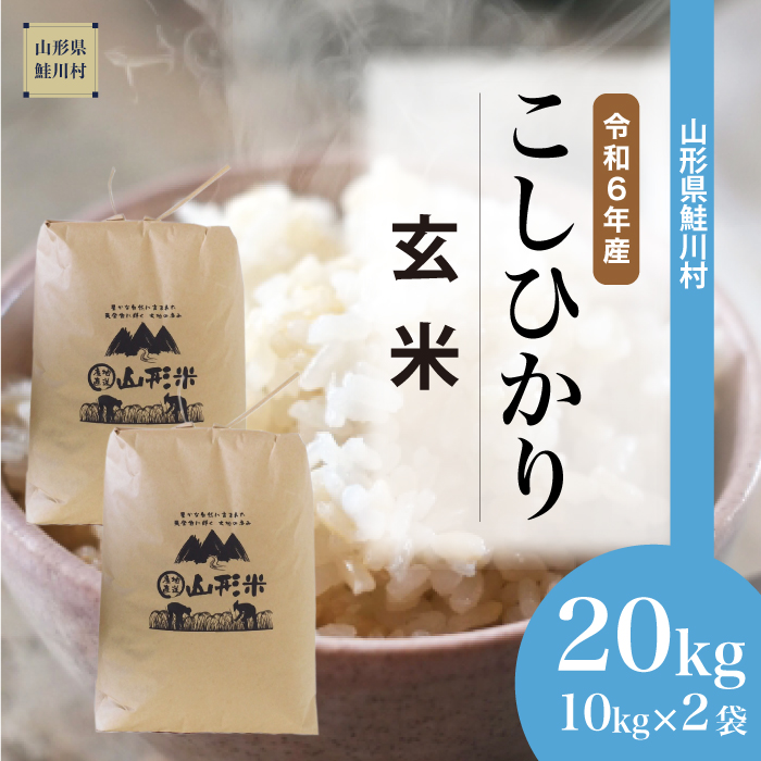 ＜令和6年産米 配送時期指定できます！＞　コシヒカリ 【玄米】 20kg （10kg×2袋） 鮭川村