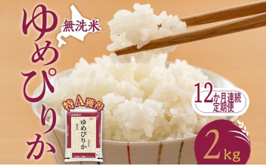 
                  12ヵ月 定期便 無洗米 北海道 ゆめぴりか2kg（ホクレン米）特A 獲得 白米 お取り寄せ ごはん 道産米 ブランド米 2キロ お米 ご飯 米 北海道米 送料無料 芦別市 芦別応援米
                