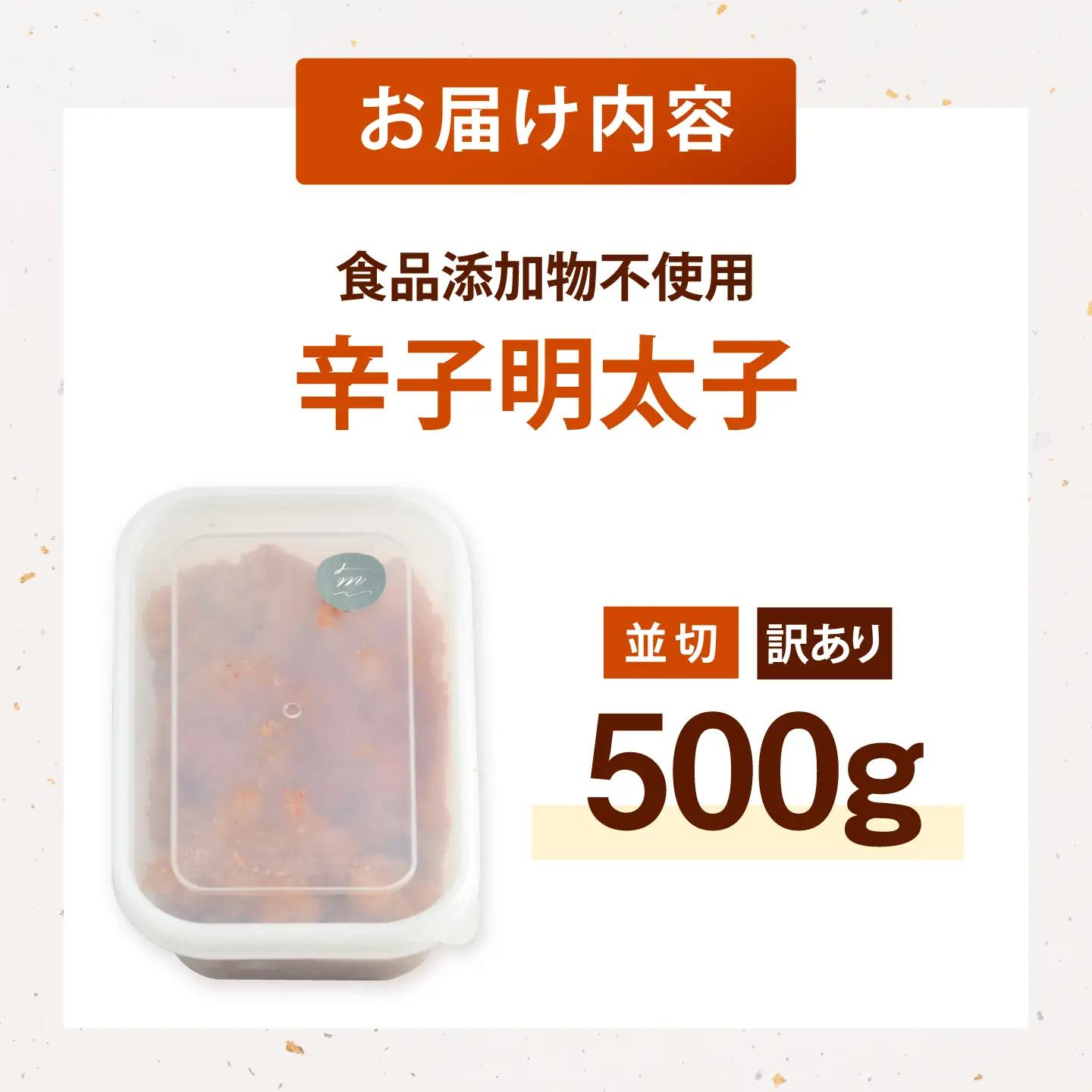 訳あり 明太子 並切 500g [ADAR025]  明太子 無着色 添加物不使用