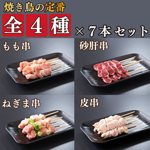 焼き鳥 4種 28本セット タレ付き 国産 もも 皮 砂ぎも ねぎま 焼鳥 焼き鳥