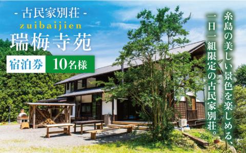 古民家別荘「瑞梅寺苑」宿泊券（10名様分） 福岡県糸島市 [AGG002]
