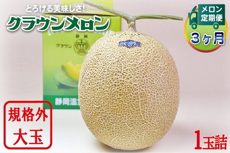 【毎月定期便】クラウンメロン規格外大玉 1玉 全3回 6220