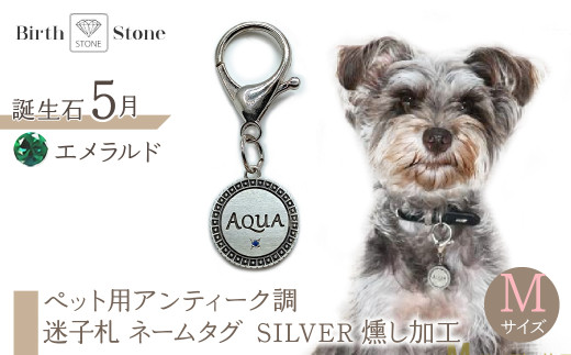 ｅｊブランド『　i-LACQ　』アイ・ラシク ペット用アンティーク調　迷子札　ネームタグ SILVER　燻し加工　Mサイズ　5月　エメラルド ALPDL024_5