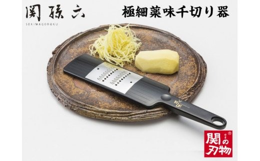 H6-73 関孫六 極細薬味千切り器（食洗器可）