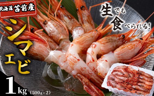 
                  【数量限定】北海道苫前産 シマエビ 1kg（500g×2） しまえび 縞海老 えび 海老 正月 海鮮 魚介類 刺身 ボイル 小分け 急速冷凍 3Dフリーザー 北海道 苫前町 とままえ kit13
                