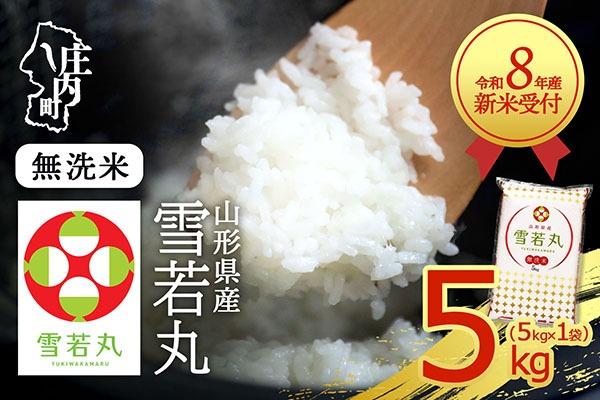 【新米受付】【R8.10月以降発送】令和8年産 雪若丸 無洗米 5kg 5kg×1袋 2026年産 ブランド米 米 国産 単一原料米 山形 庄内平野