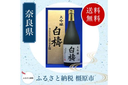 大吟醸 白檮 720ml×1本｜日本酒・清酒