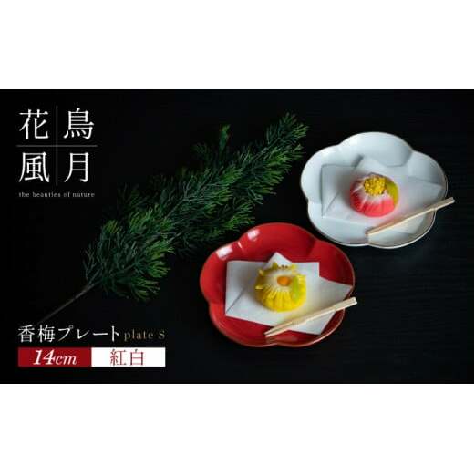 【紅白梅で彩る祝いの席】14cm 香梅プレート S 紅白 2枚セット【金照堂】祝いの席 ハレの日 正月 小皿 プレート 食器セット 器 皿 赤 白 有田焼 A25-514