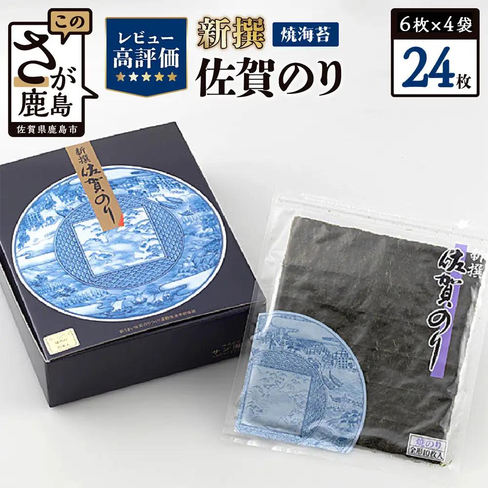  新撰佐賀のり焼24枚(6枚×4袋)  焼きのり 焼き海苔 のり 佐賀海苔 B-34