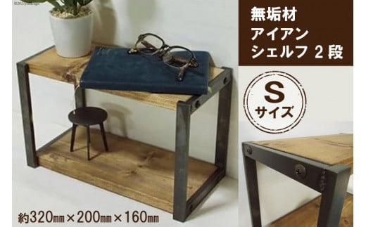 無垢材 アイアンシェルフ 2段 Sサイズ｜新星金属製作所 大阪府 守口市 リビング 玄関 靴箱 シェルフ 本棚 子供部屋 トイレ インテリア 収納 [0913]