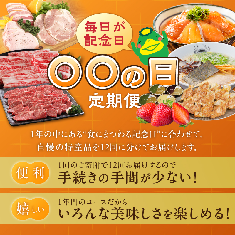 「〇〇の日！」12ヵ月定期便 _ 定期便 12回 毎月お届け あまおう 肩ロース 冷凍 焼餃子 焼き立てパン アイスクリーム 抹茶 バニラ チョコ 梅のしずく 生ラーメン 和牛 焼肉 米粉 シュークリ