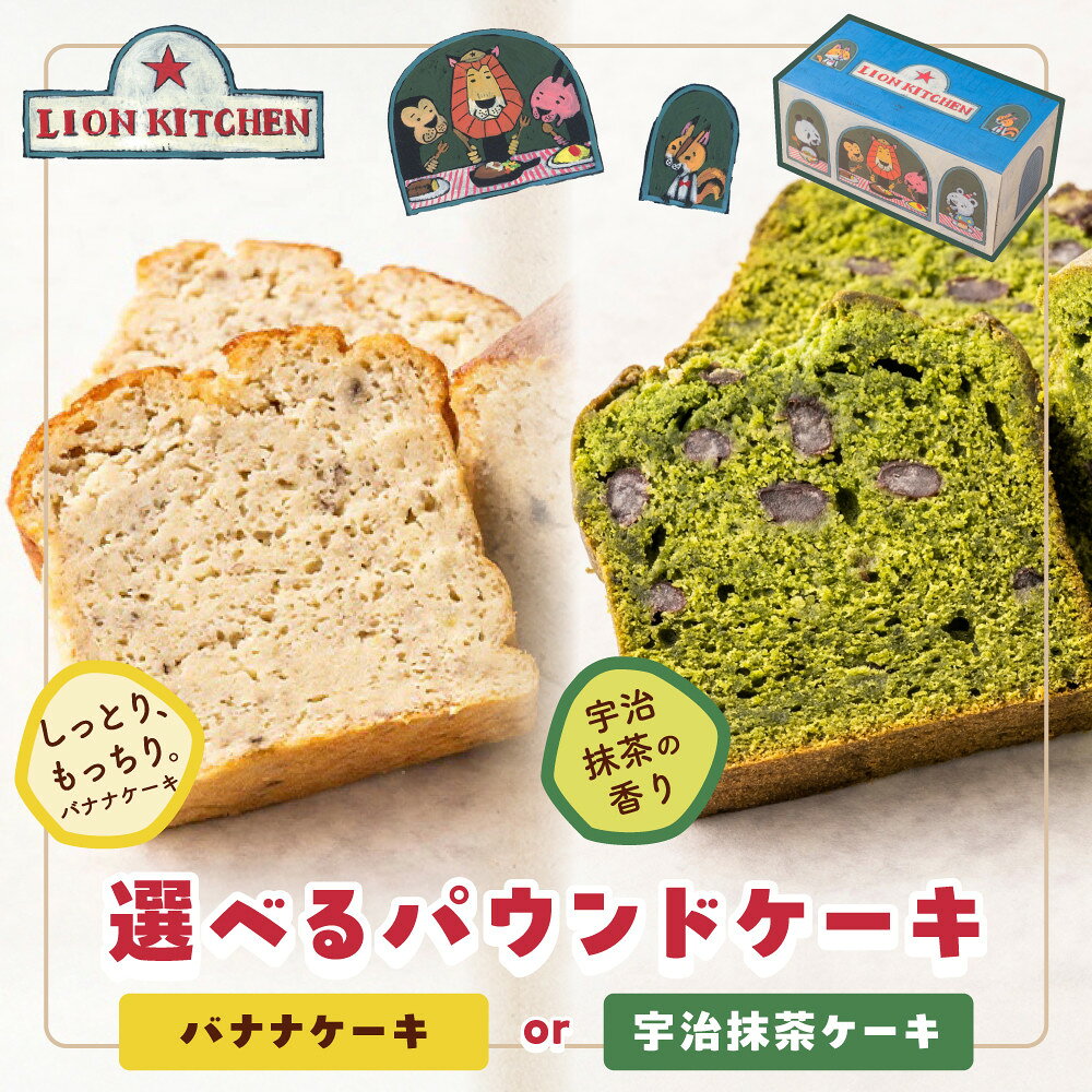 【ふるさと納税】【ライオンキッチン】選べるパウンドケーキ しっとりバナナケーキ 宇治抹茶ケーキ 1本 | 京都 人気カフェ スイーツ パウンドケーキ [ バナナたっぷり ほぼバナナ しっとり もっちり 濃厚 贅沢 かわいいイラストボックス入り お菓子 洋菓子 ギフト プレゼント