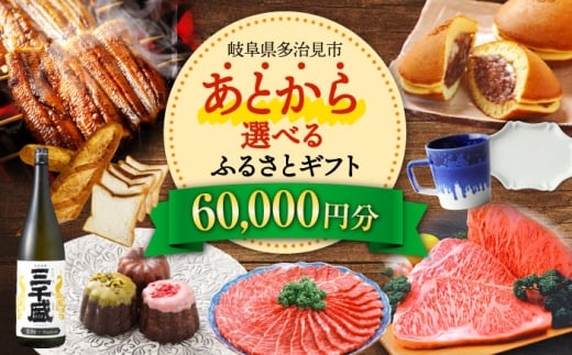 【あとから選べる】 岐阜県多治見市ふるさとギフト 6万円分  飛騨牛 日本酒 スイーツ 美濃焼 [TDA022] あとから寄附 あとからギフト あとからセレクト 選べる寄付 選べるギフト 60000円 6万円