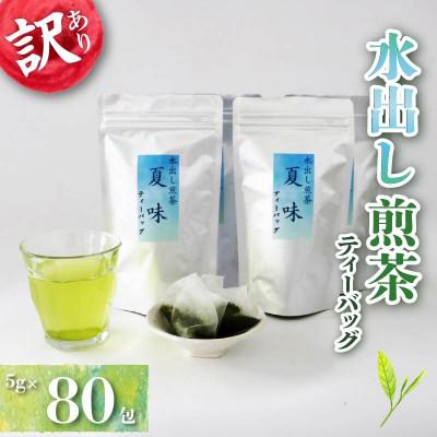 ふるさと納税 藤枝市 【訳あり】水出し煎茶 『夏味』ティーバッグ(80個入)