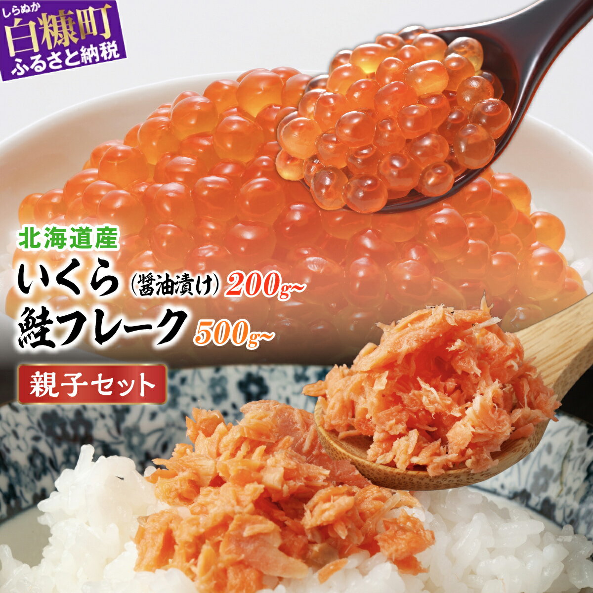 【ふるさと納税】 北海道産 鮭いくら × 北海道産 鮭フレーク ふるさと納税 海鮮 「醤油漬けいくら200g／400g」×「鮭フレーク 500g／1000g 」の親子丼セットいくら 北海道 小分け 鮭いくら 鮭卵いくら 鮭フレーク 鮭 ふるさと 人気 ランキング 白糠町