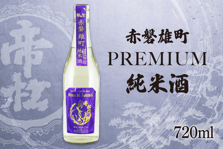 帝松  純米酒 PREMIUM 赤磐雄町純米生原酒 720ml [松岡醸造 埼玉県 小川町 346] 日本酒 清酒 純米 酒 お酒 おさけ 720 冷蔵 osake