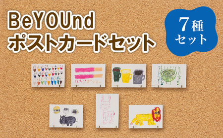 692 BeYOUndポストカードセット 全7種セット 障害がある方のイラストアート 絵はがき 絵画【社会福祉法人 茨城補成会】
