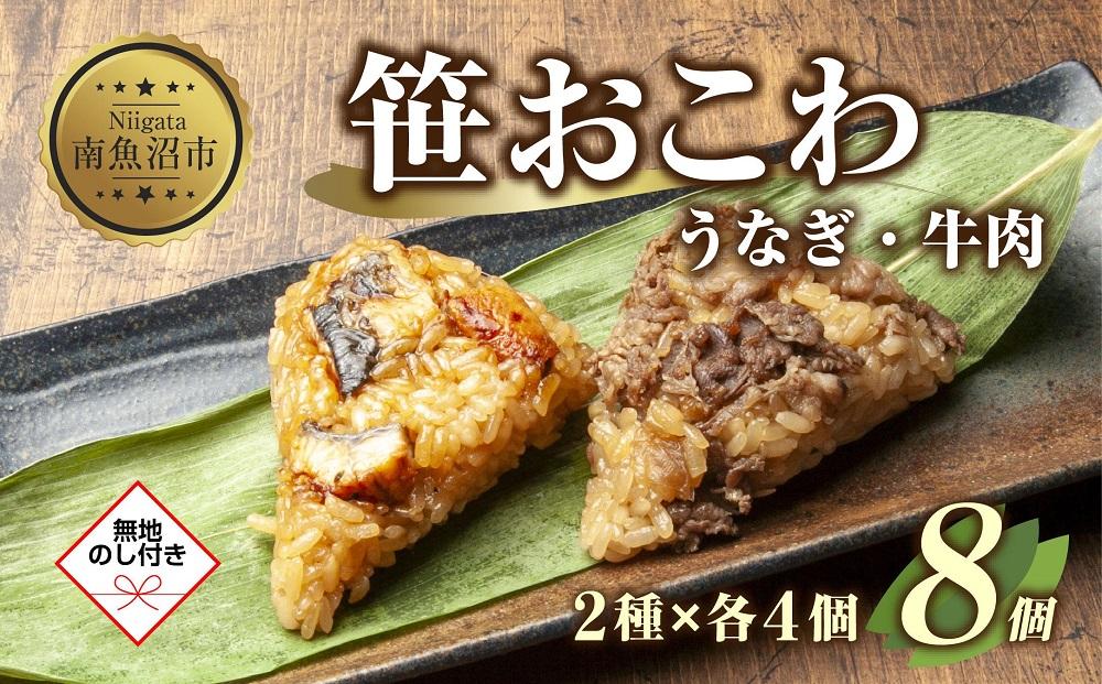 (M-44)【無地熨斗】 笹 おにぎり おこわ 餅米 2種 食べ比べ 80g×計8個 うなぎ 牛肉 魚沼産 もち米 餅米 おむすび こがねもち 黄金もち 新潟県産 笹おこわ 鰻 牛 名物 国産 おやつ お茶請け 夜食 米 お米 めし徳 新潟県 南魚沼市