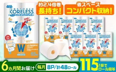 【全6回定期便】長持ち！ トイレットペーパー ダブル 長巻き 65m 6ロール×8パック エコ ワンタッチ コアレス《豊前市》【大分製紙】 [VAA023] 備蓄 防災 まとめ買い 日用品 消耗品 常備品 生活用品 大容量 トイレ